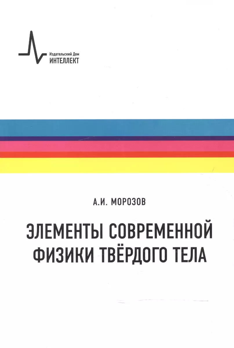 Элементы современной физики твердого тела - купить книгу с доставкой в  интернет-магазине «Читай-город». ISBN: 978-5-91-559191-1