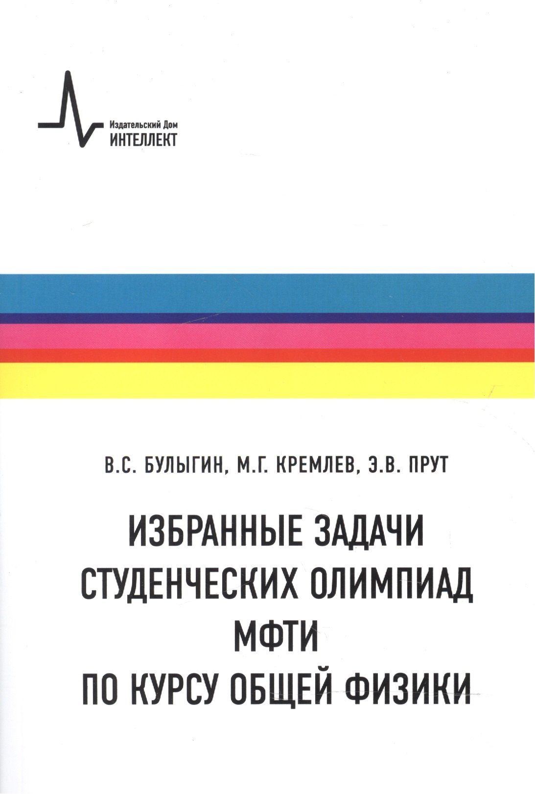 

Физические задачи. Студенческие олимпиады МФТИ. Учебное пособие