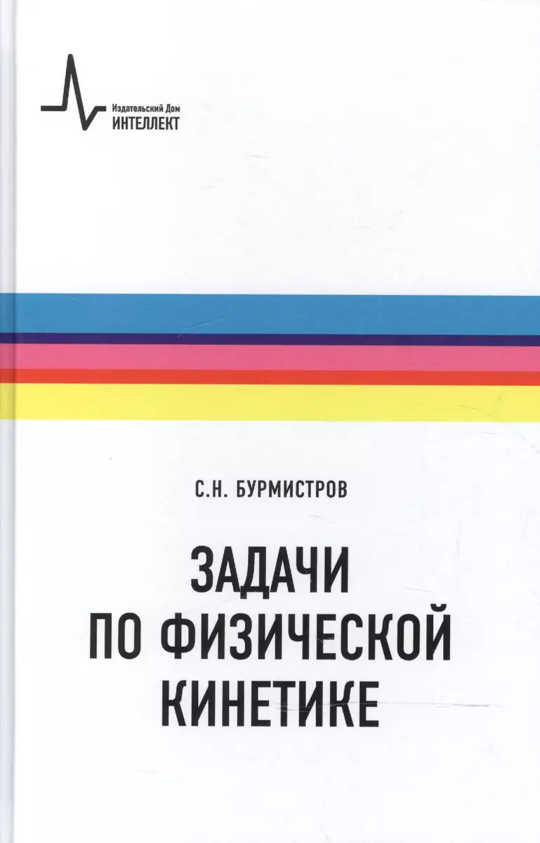 Задачи по физической кинетике (Сергей Бурмистров) - купить книгу с  доставкой в интернет-магазине «Читай-город». ISBN: 978-5-91-559216-1