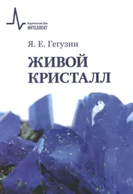 Живой кристалл (Яков Гегузин) - купить книгу с доставкой в  интернет-магазине «Читай-город». ISBN: 978-5-97-108664-2