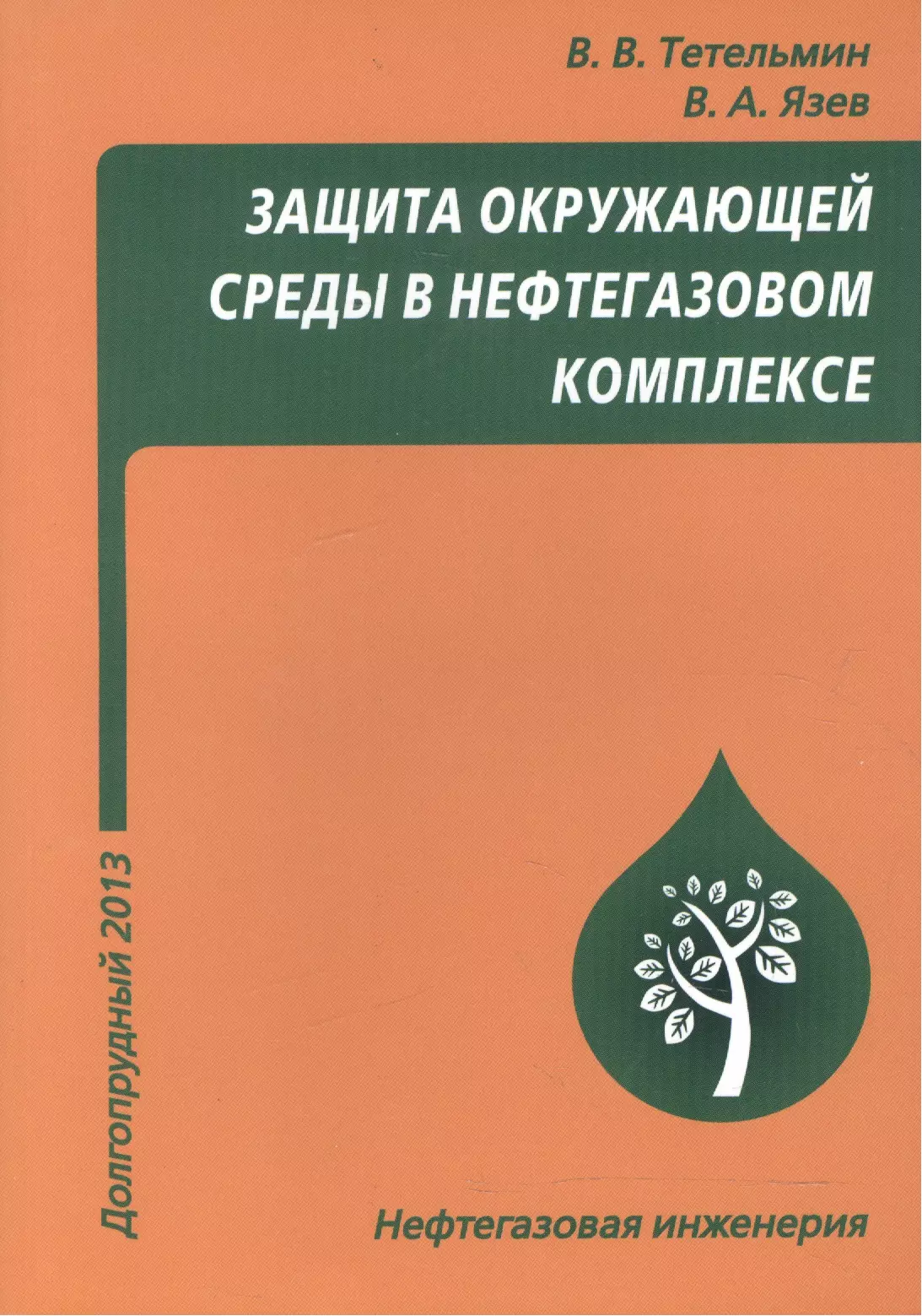 Тетельмин Владимир Владимирович Защита окружающей среды в нефтегазовом комплексе, 3-е изд.