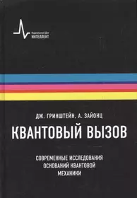 Гринштейн Джордж | Купить книги автора в интернет-магазине «Читай-город»