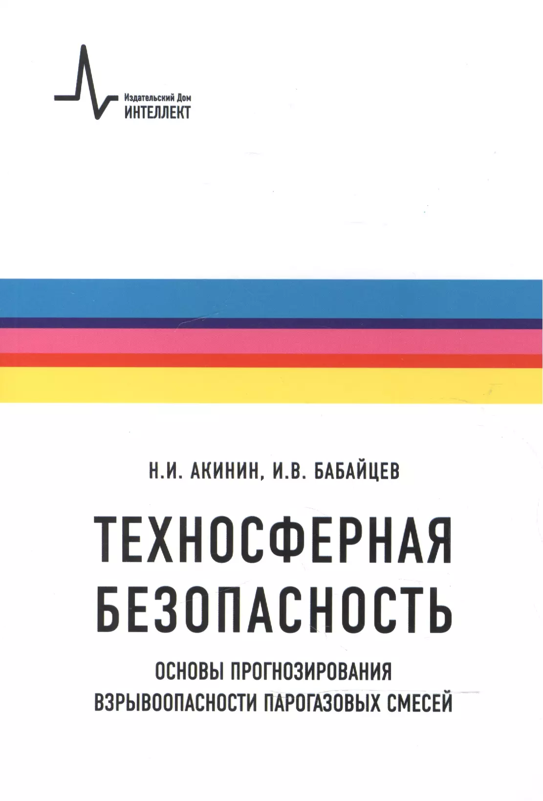 Акинин Николай Иванович - Техносферная безопасность. Основы прогнозирования взрывоопасности парогазовых смесей. Учебное пособие