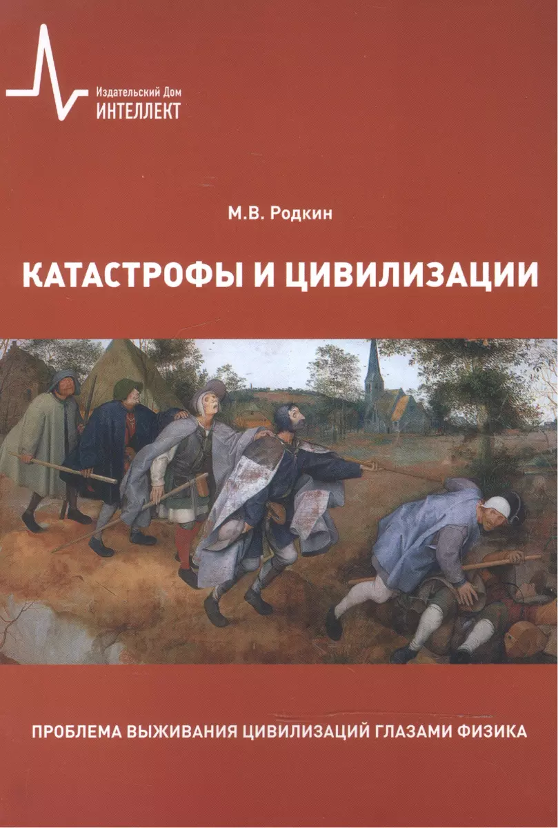 Катастрофы и цивилизации Пробл. выжив. цивилизаций глазами физика (м)  Родкин - купить книгу с доставкой в интернет-магазине «Читай-город». ISBN:  978-5-91-559198-0