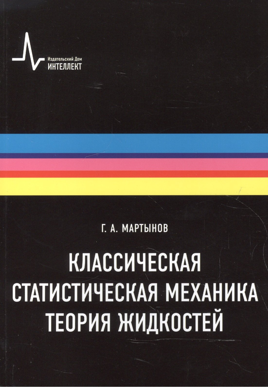 

Классическая статистическая механика. Теория жидкостей, 2-е изд. Монография