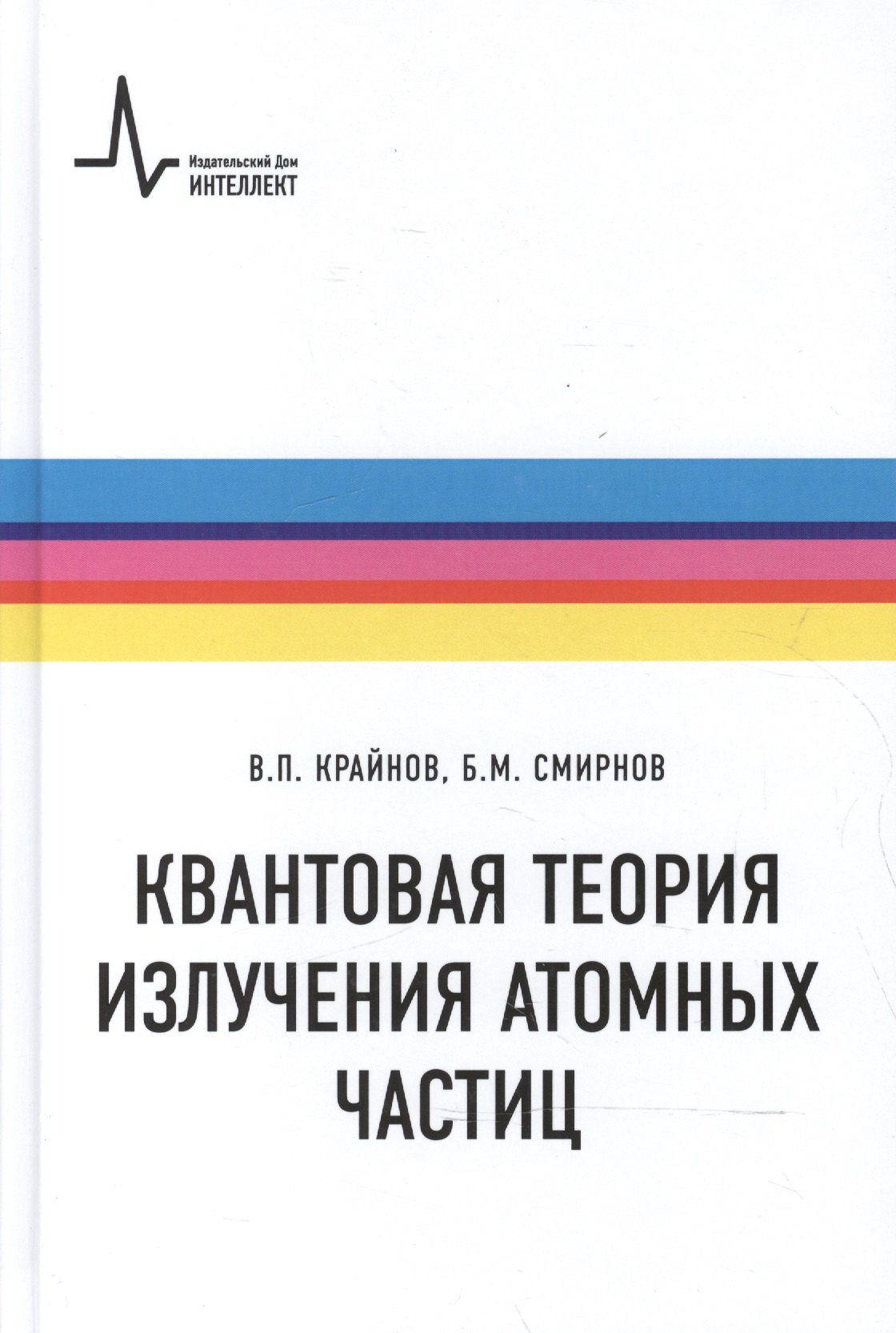 

Квантовая теория излучения атомных частиц