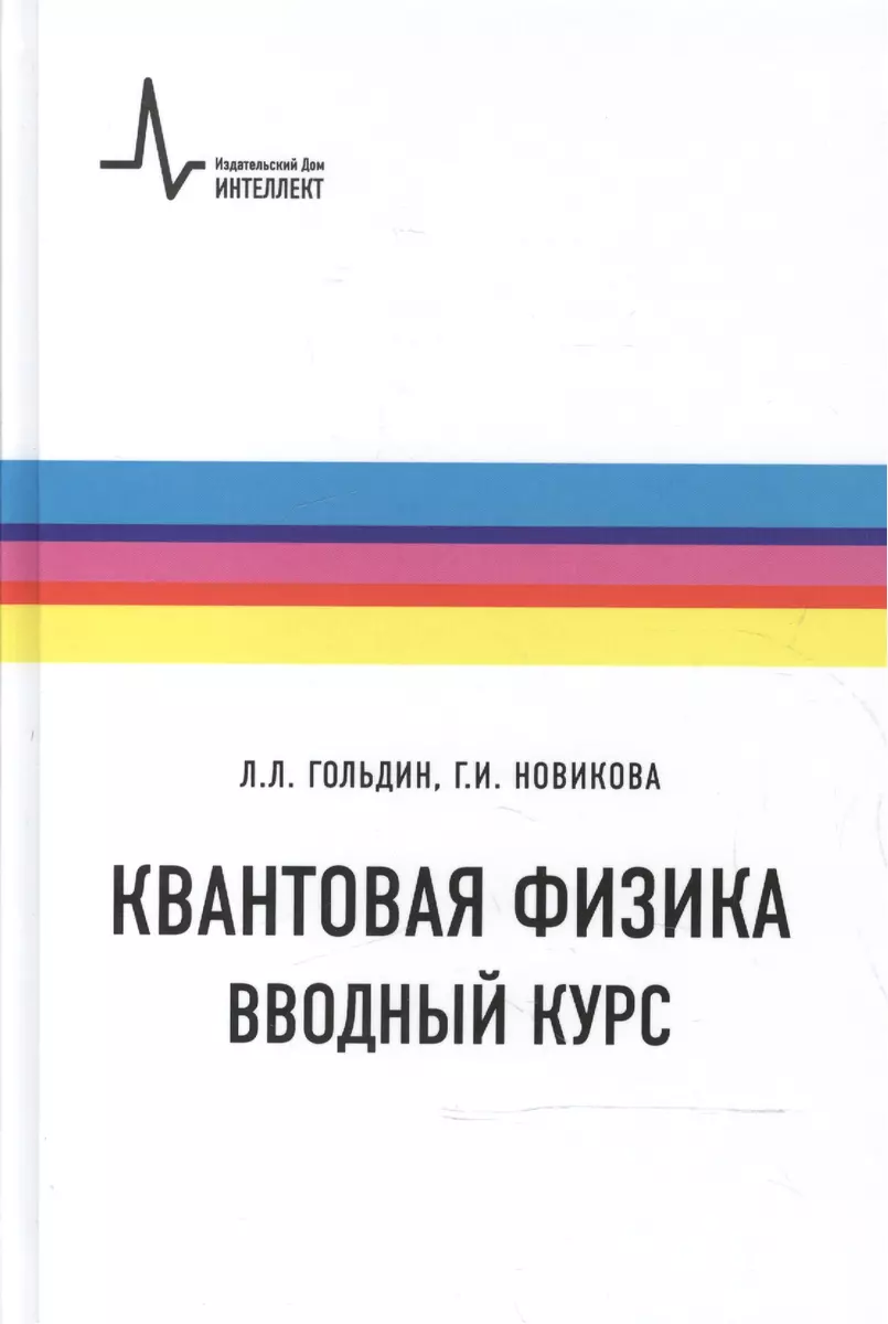 Квантовая физика Вводный курс Уч. пос. (2 изд) (ФизтехУч) Гольдин (Лев  Гольдин) - купить книгу с доставкой в интернет-магазине «Читай-город».  ISBN: 978-5-91-559199-7