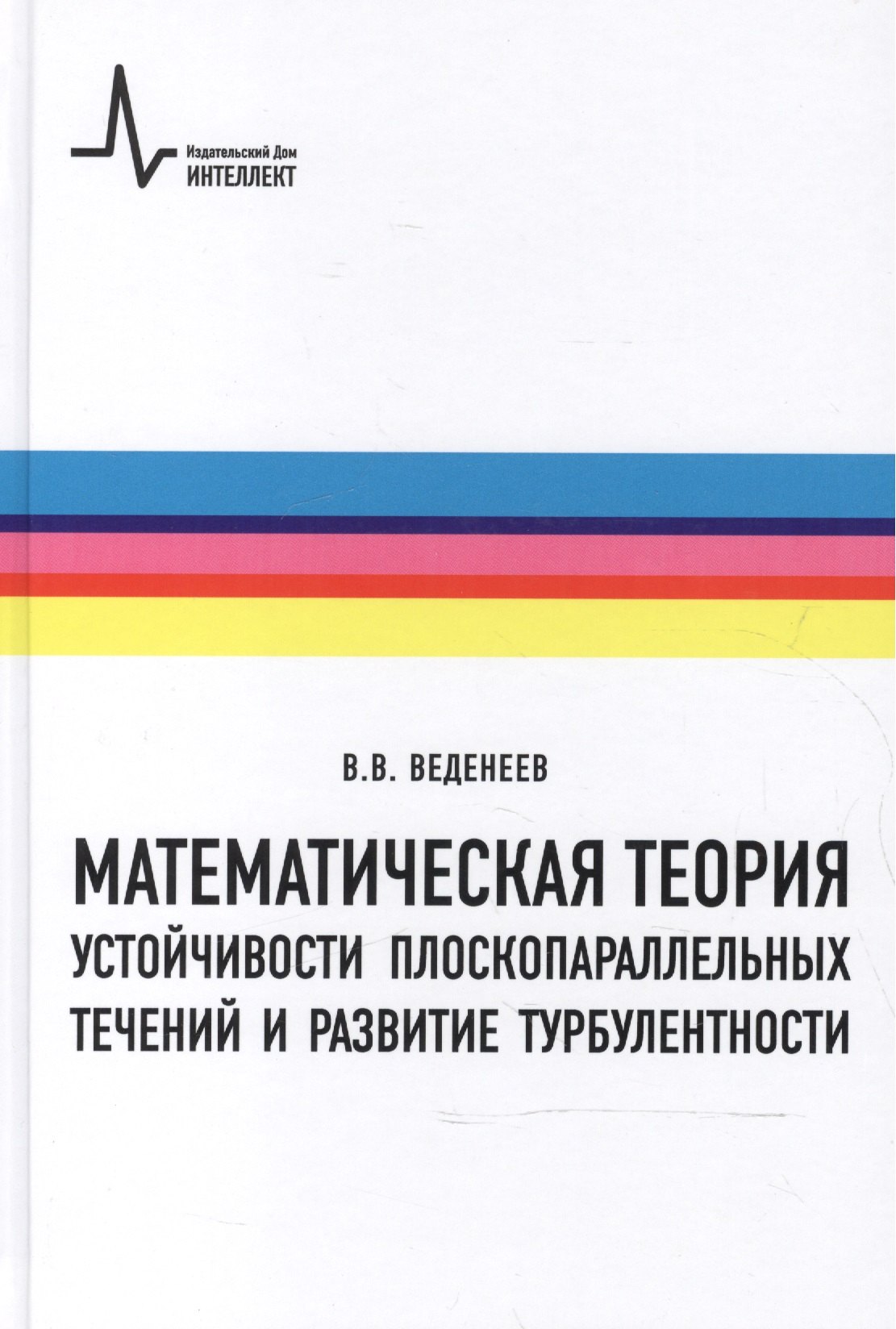 

Математическая теория устойчивости плоскопараллельных течений и развитие турбулентности