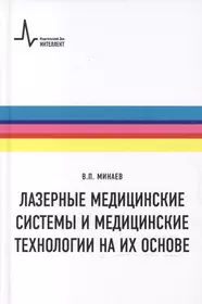 Лазерные медицинские системы и медицинские технологии на их основе  (Владимир Минаев) - купить книгу с доставкой в интернет-магазине  «Читай-город». ISBN: 978-5-91-559217-8