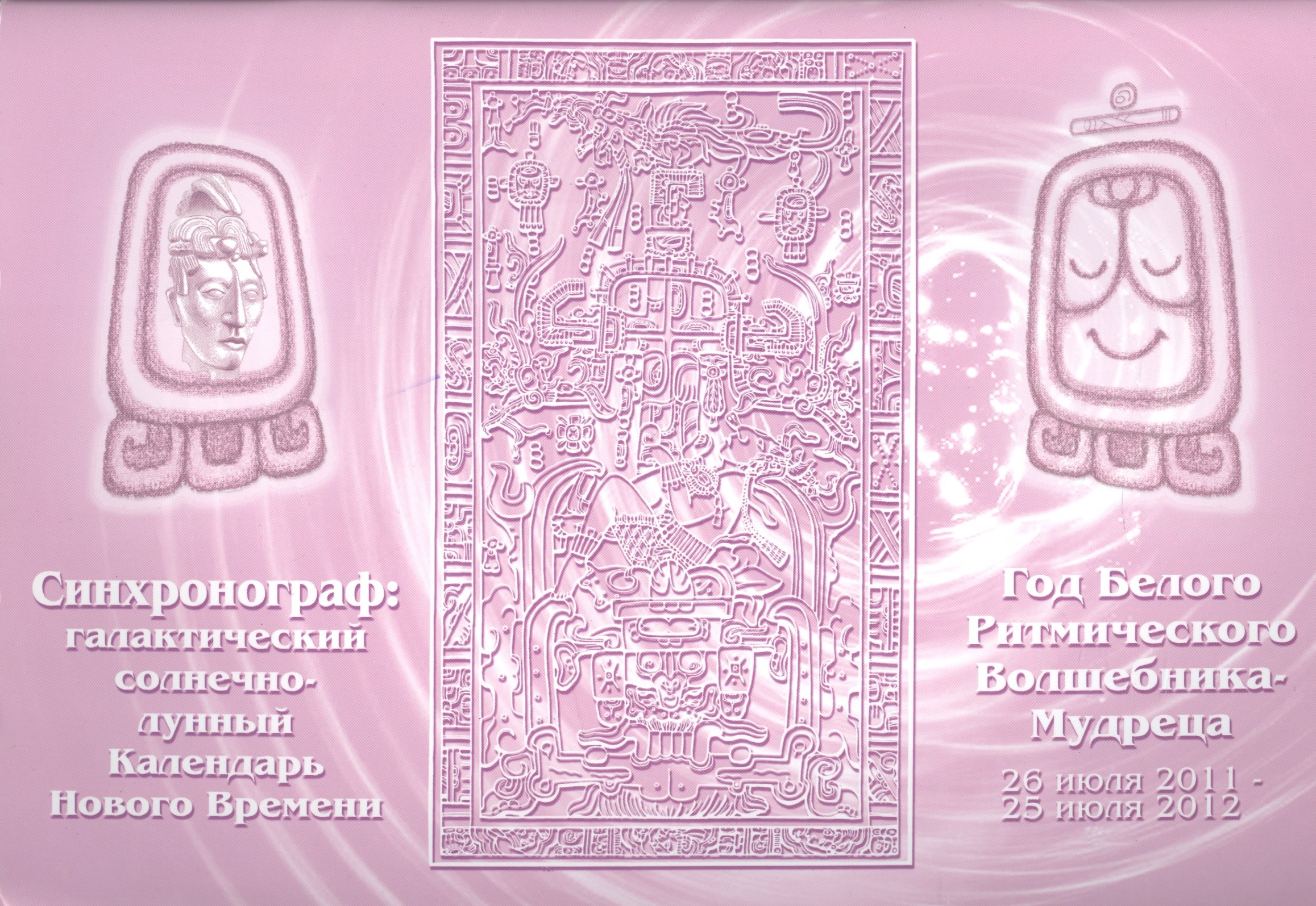 радова евдокия солнечно лунный народный календарь на 2008 год Синхронограф: галактический солнечно-лунный календарь Нового Времени. Год Белого Ритмического Волшебника-Мудреца. 26 июля 2011-25 июля 2012