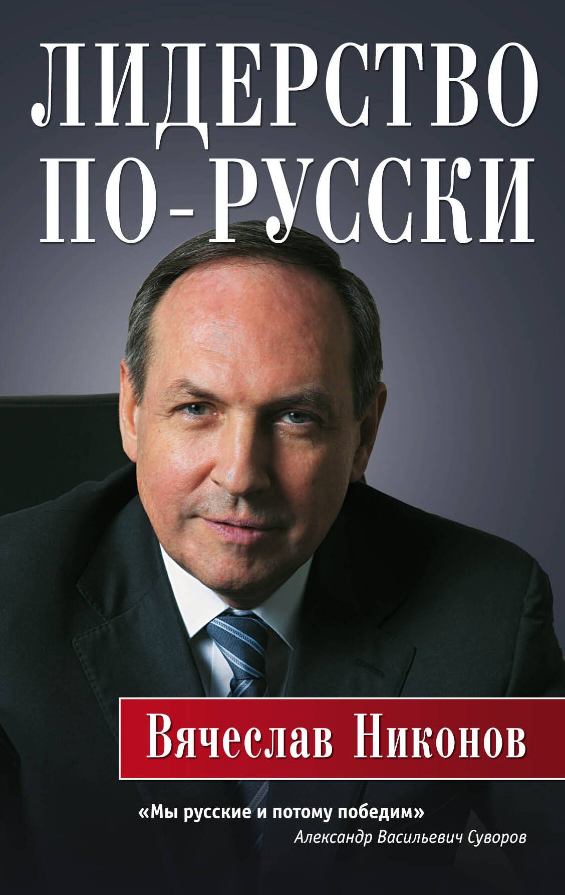 

Лидерство по-русски