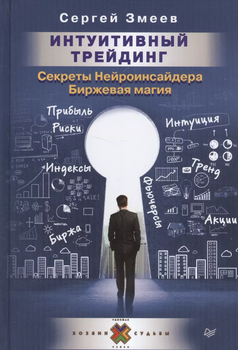 Интуитивный Трейдинг. Секреты Нейроинсайдера - купить книгу с доставкой в  интернет-магазине «Читай-город». ISBN: 978-5-44-610365-2