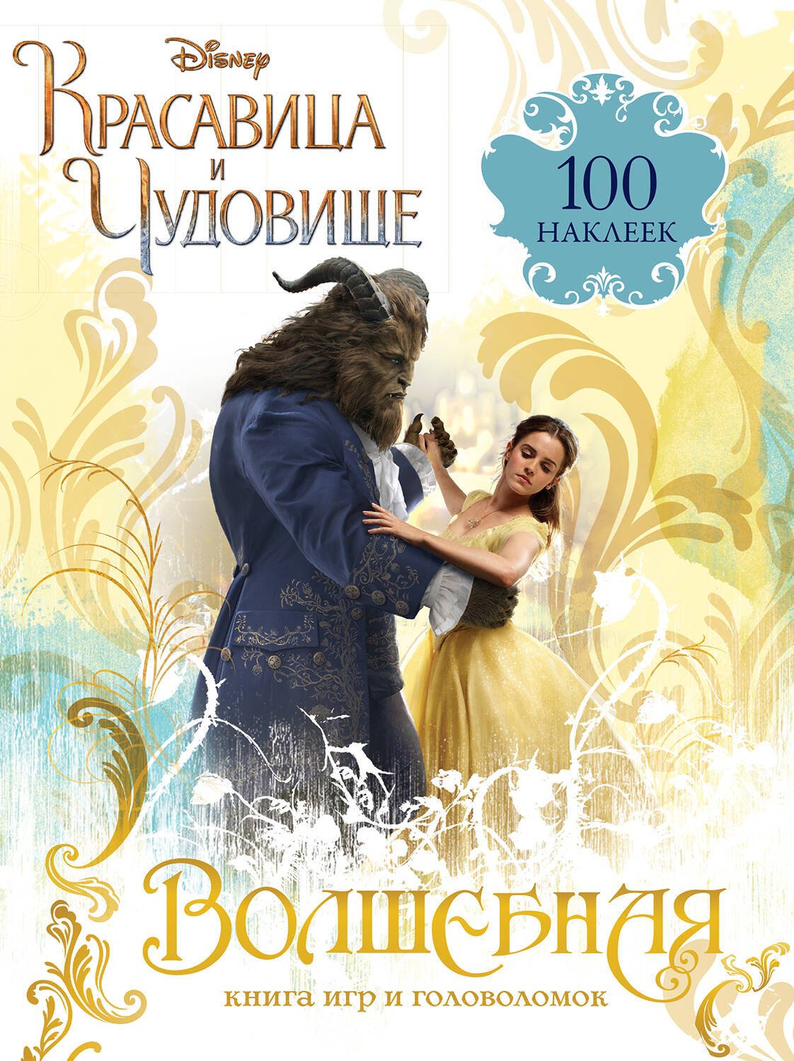 

Волшебная книга игр и головоломок +100 наклеек