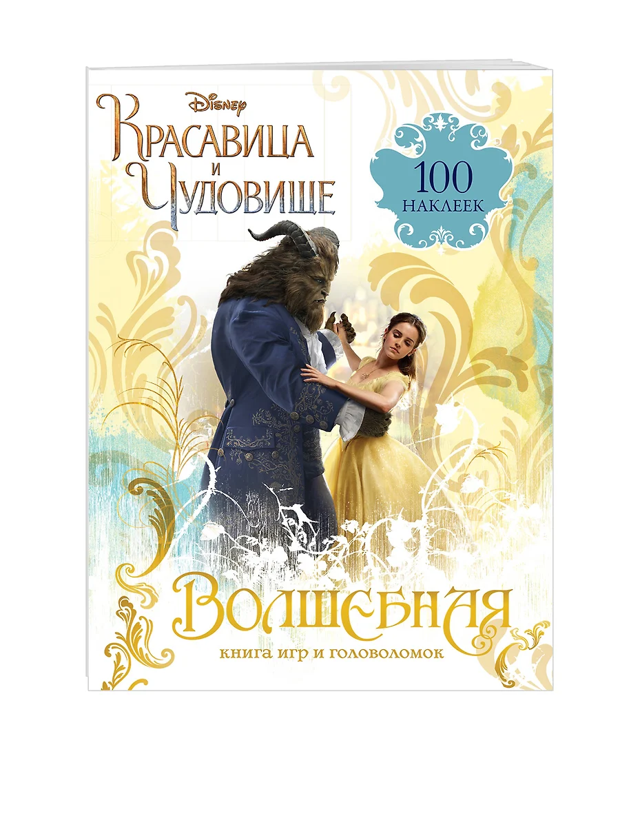 Волшебная книга игр и головоломок +100 наклеек - купить книгу с доставкой в  интернет-магазине «Читай-город». ISBN: 978-5-69-996022-4