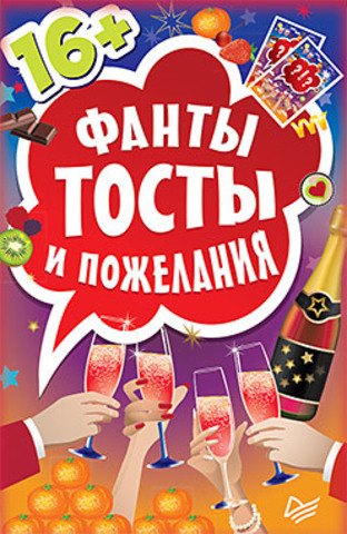 

Фанты "Тосты и пожелания"