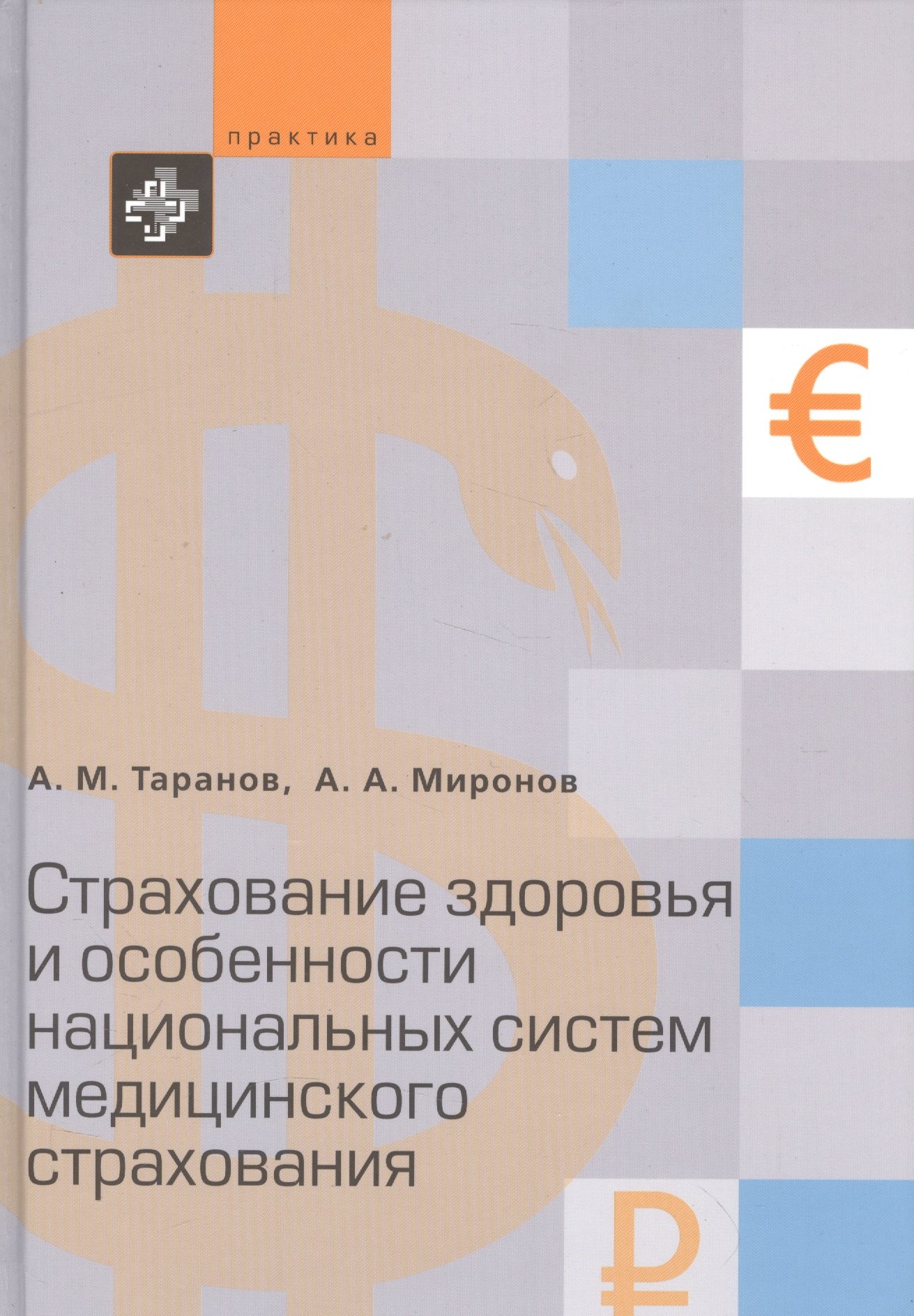 

Cтрахование здоровья и особенности национальных систем медицинского страхования