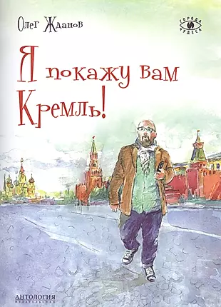Я покажу вам Кремль! — 2587712 — 1