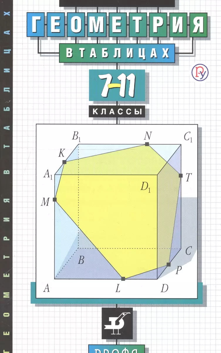 Звавич. Геометрия В Таблицах. 7-11 Кл. Справочное Пособие. (Леонид.