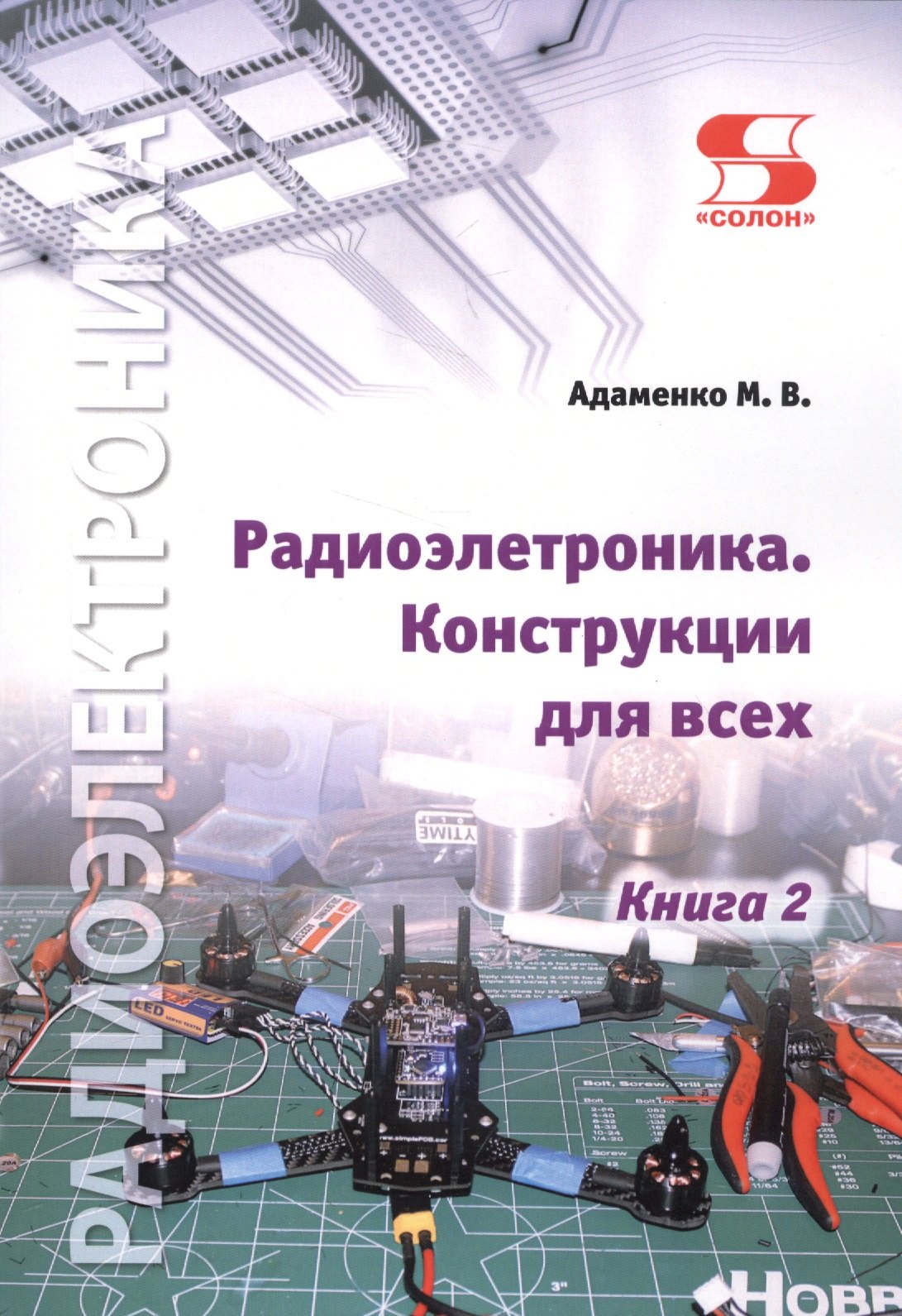 Адаменко Михаил Васильевич - Радиоэлектроника. Конструкции для всех. Книга 2