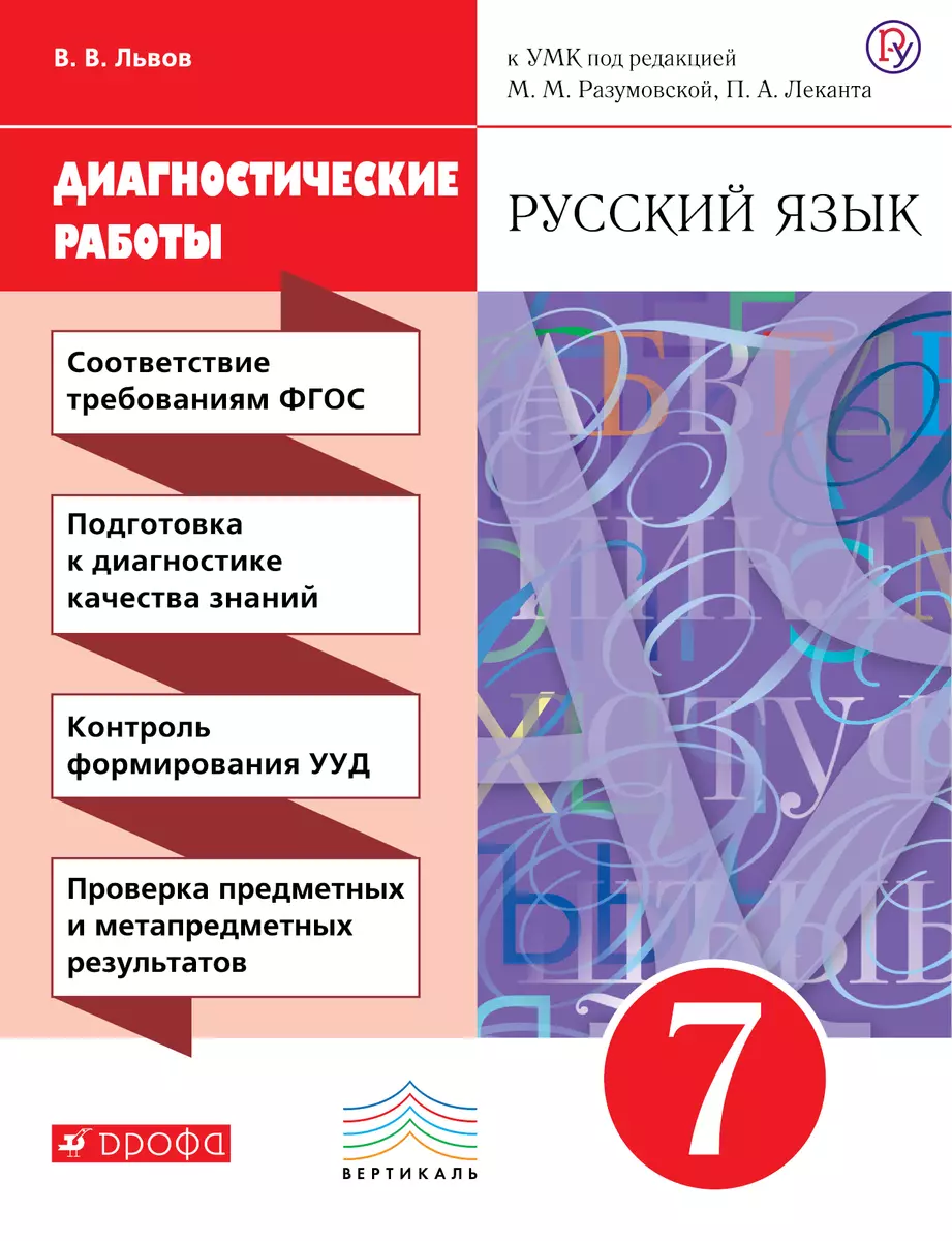 Разумовская. Русский язык. 7 кл. Диагностические работы. ВЕРТИКАЛЬ. ФГОС  /Львова. (Валентин Львов) - купить книгу с доставкой в интернет-магазине  «Читай-город». ISBN: 978-5-35-818656-9