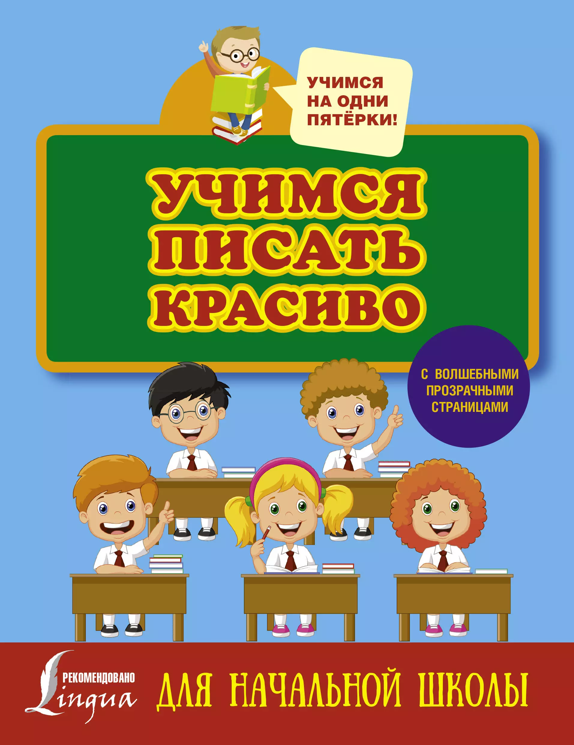 Горбачева Н.Д. - Учимся писать красиво. Для начальной школы