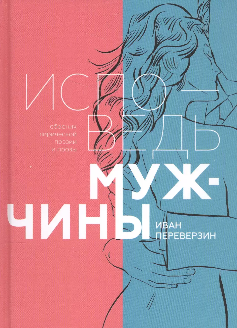 Переверзин Иван Иванович Исповедь мужчины. Сборник лирической поэзии и прозы