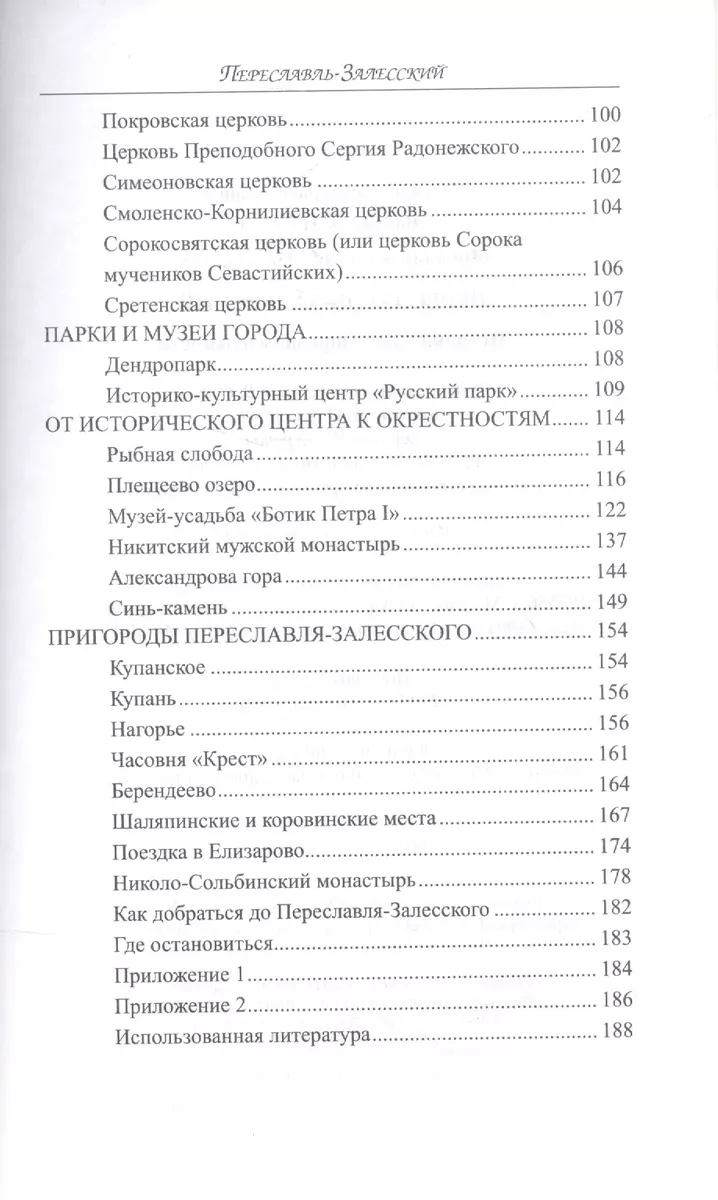 Переславль-Залесский. История и достопримечательности (Анатолий Москвин) -  купить книгу с доставкой в интернет-магазине «Читай-город». ISBN:  978-5-44-445380-3