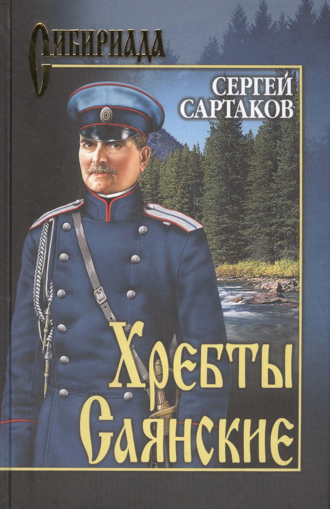 

Хребты Саянские. т. 2