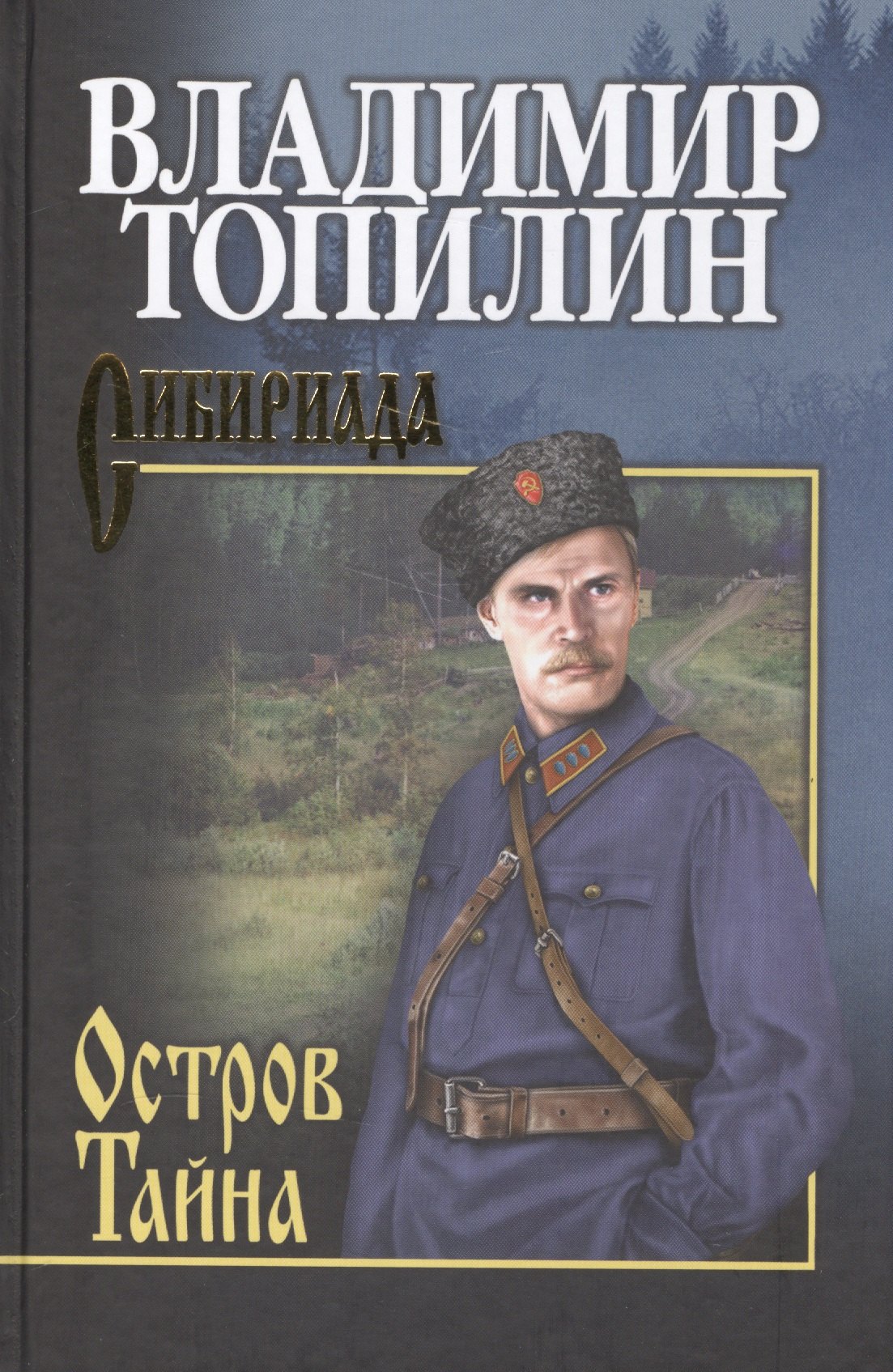 Топилин Владимир Степанович СИБ С/с Топилин Остров Тайна остров тайна топилин в