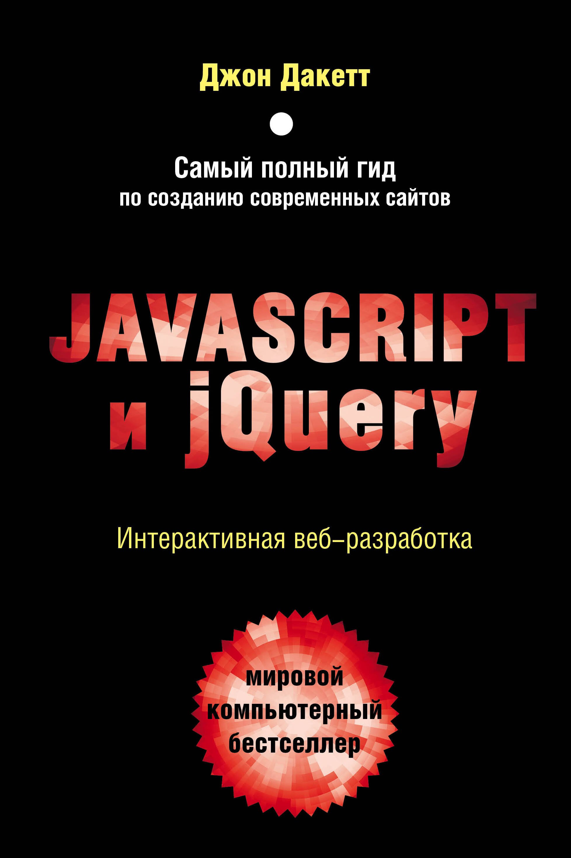 

JavaScript и jQuery. Интерактивная веб-разработка