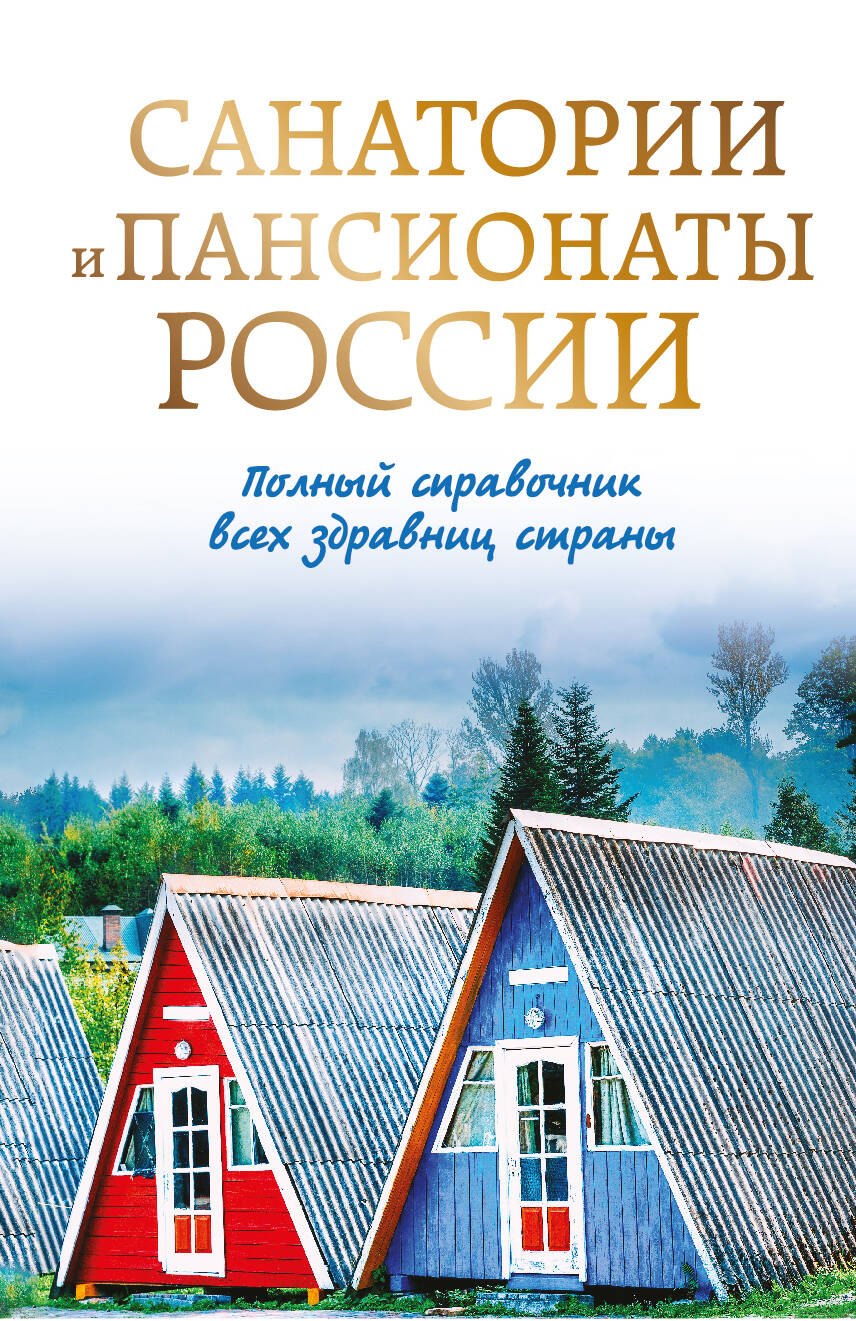 

Санатории и пансионаты России. Полный справочник всех здравниц страны
