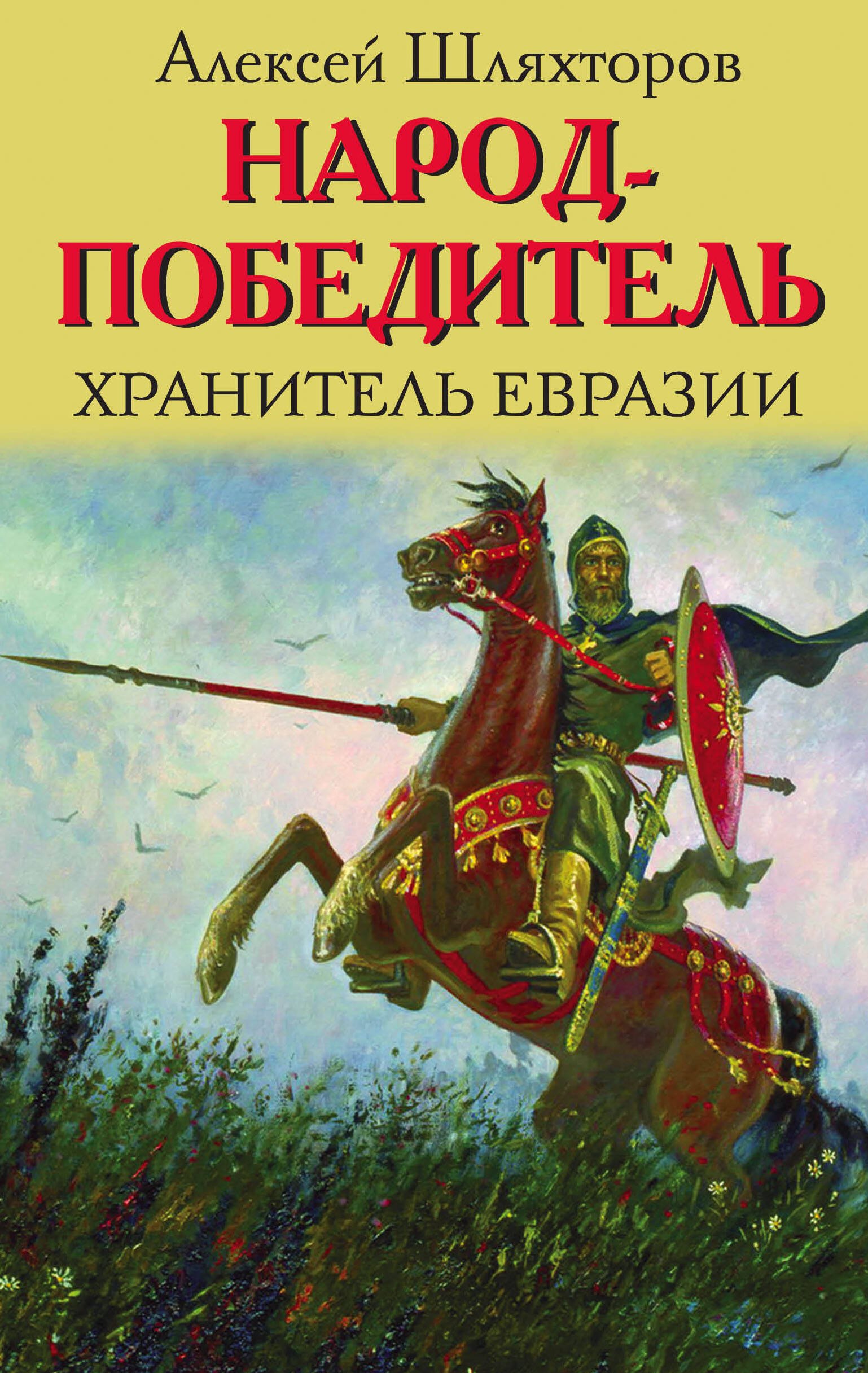 

Народ-победитель. Хранитель Евразии