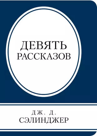 Сэлинджер лапа растяпа краткое содержание. Джером Дэвид Сэлинджер девять рассказов. Девять рассказов. Сэлинджер книги. Рассказы Сэлинджера.