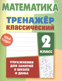 Попова. Математика. Работа по темам. 4 класс. - купить книгу с доставкой в  интернет-магазине «Читай-город». ISBN: 978-5-60-477568-4