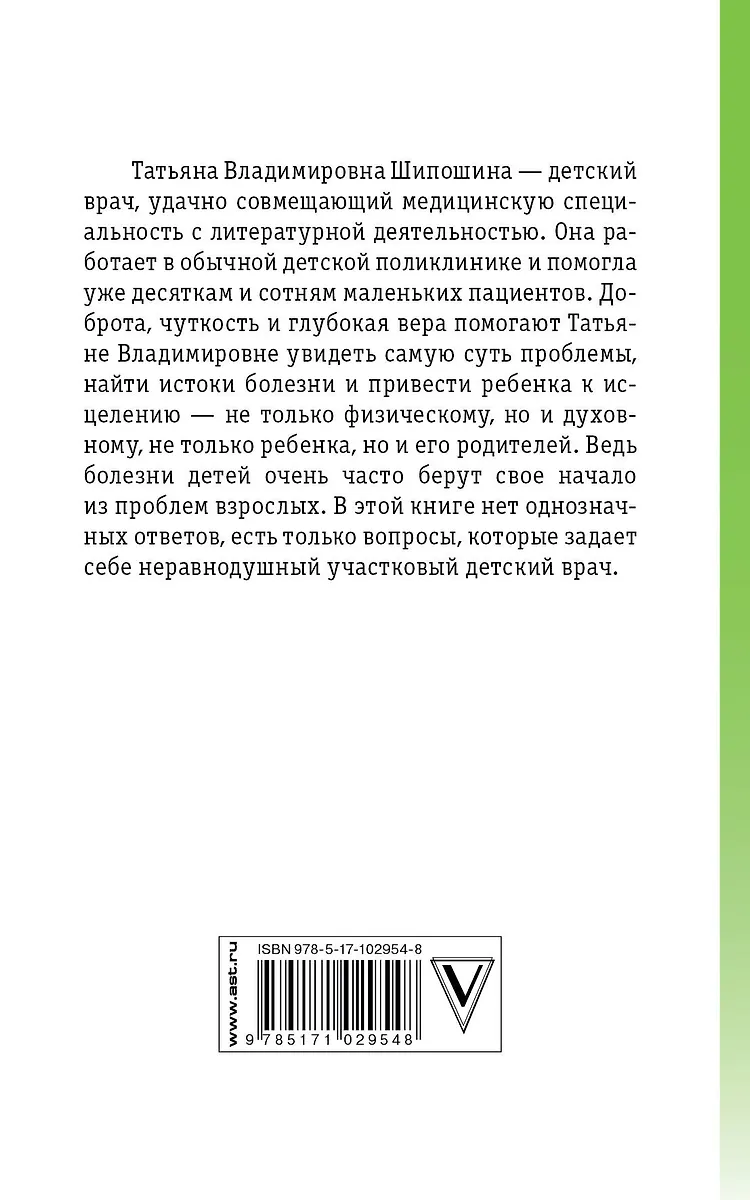 Как вырастить здорового ребенка (Татьяна Шипошина) - купить книгу с ...