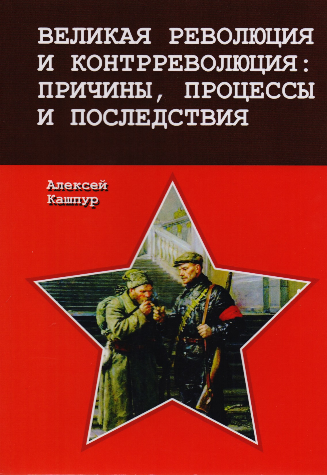 Кашпур Алексей Николаевич Великая революция и контрреволюция: причины, процессы и последствия