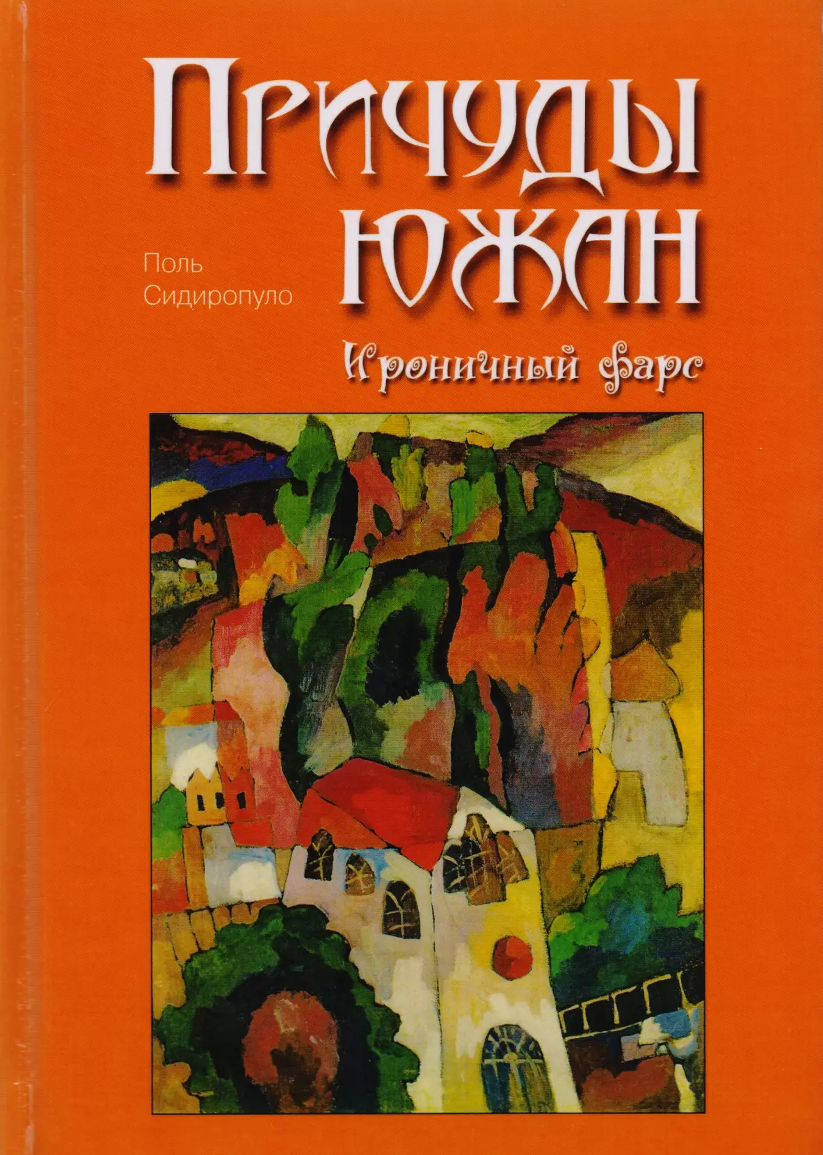 Сидиропуло Поль Причуды южан. Ироничный фарс.