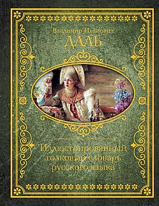 Иллюстрированный толковый словарь русского языка — 2587975 — 1