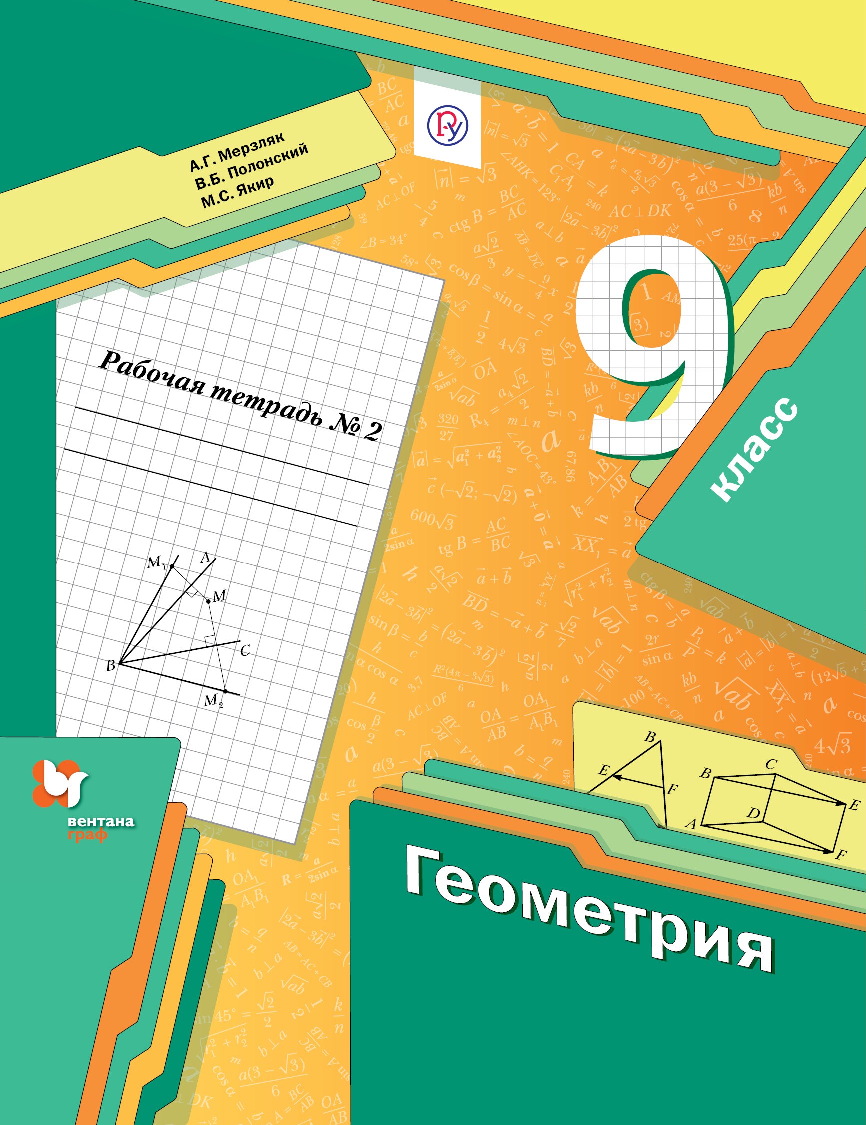 

Геометрия. 9 класс. Рабочая тетрадь №2 для учащихся общеобразовательных организаций. ФГОС