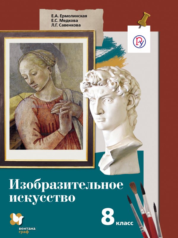 

Изобразительное искусство. 8 класс: учебник для учащихся общеобразовательных организаций. ФГОС