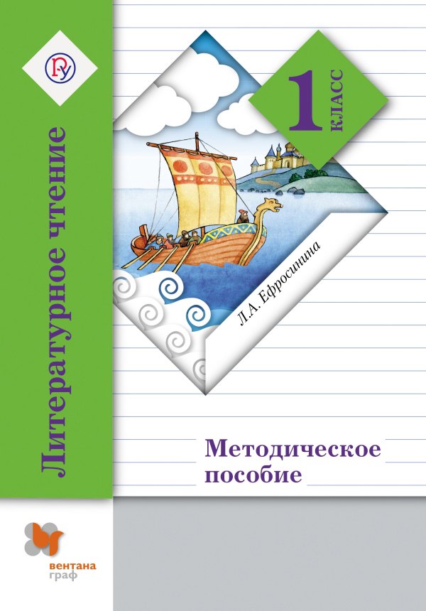 

Литературное чтение: 1 класс: методическое пособие / 2-е изд., дораб.