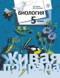 Биология. Введение в биологию. 5 кл. : рабочая тетрадь к учебнику 