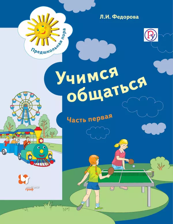 Федорова Людмила Игоревна - Учимся общаться. Пособие для детей старшего дошкольного возраста с нарушениями речи и трудностями освоения русского языка. В двух частях. Часть 1 (ФГОС)