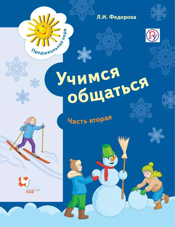 Федорова Людмила Игоревна Учимся общаться. Пособие для детей старшего дошкольного возраста с нарушениями речи и трудностями освоения русского языка. В двух частях. Часть 2 (ФГОС) учимся общаться рабочая тетрадь в 2 х частях часть 1 пособие для детей старшего дошкольного возраста