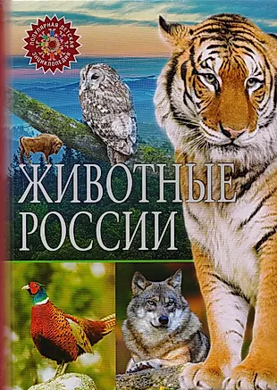 Животные России — 2588062 — 1