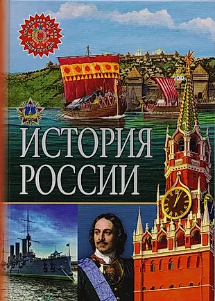 История России — 2588063 — 1