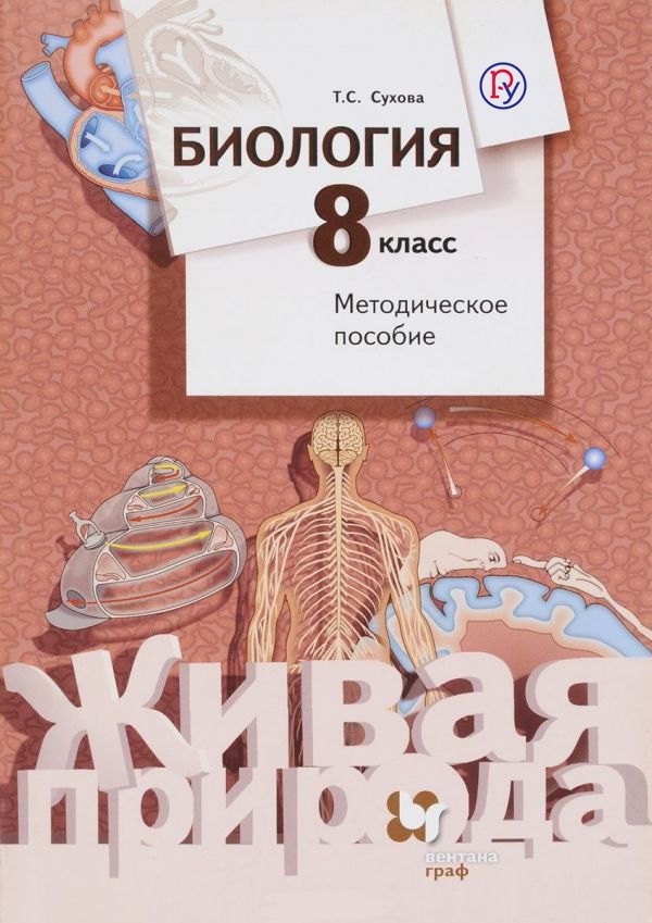 

Биология. 8 кл. Методическое пособие. Изд.2