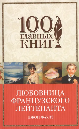 Любовница французского лейтенанта (Джон Роберт Фаулз) - купить книгу с ...