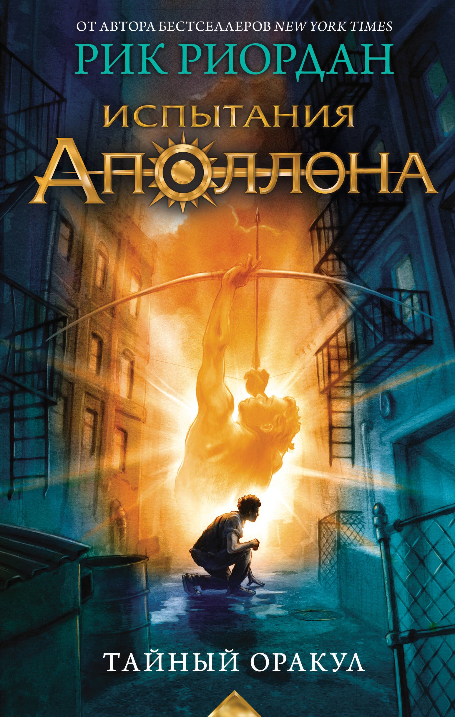 

Испытания Аполлона. Книга 1.Тайный оракул