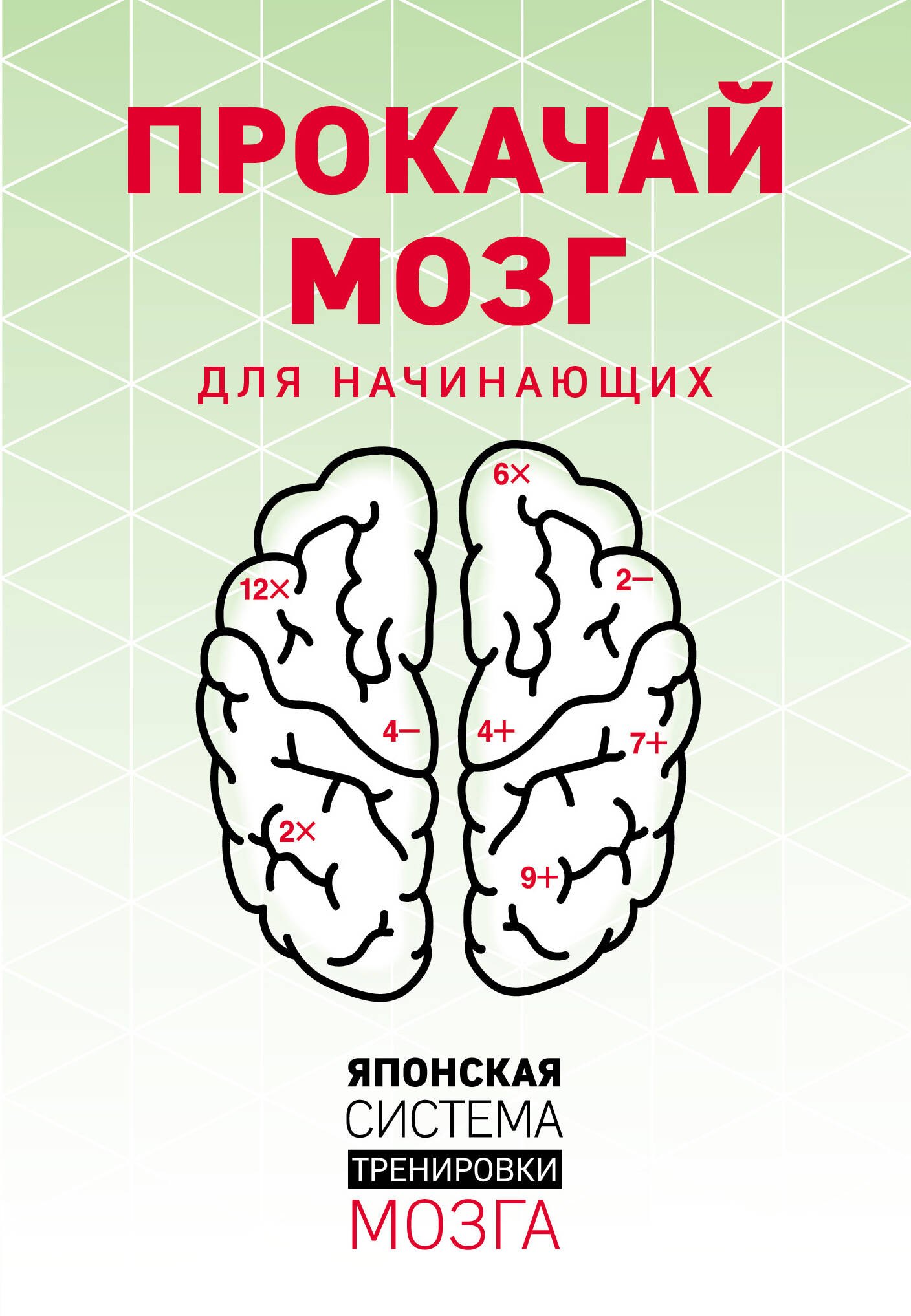 

KenKen. Японская система тренировки мозга. Книга 1